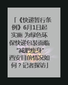 《快递暂行条例》6月1日起实施 为绿色环保快递包装面临“减肥瘦身” 西安目前情况如何？记者探访
