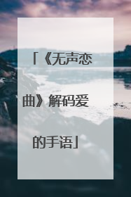 《无声恋曲》解码爱的手语