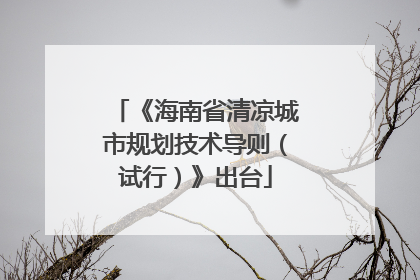 《海南省清凉城市规划技术导则（试行）》出台