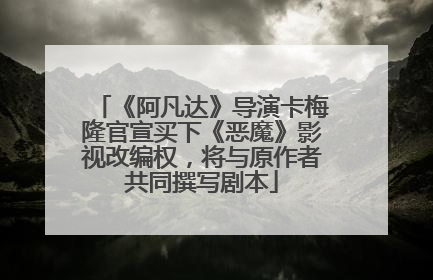 《阿凡达》导演卡梅隆官宣买下《恶魔》影视改编权，将与原作者共同撰写剧本