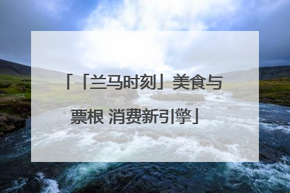 「兰马时刻」美食与票根 消费新引擎