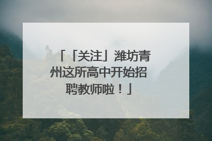 「关注」潍坊青州这所高中开始招聘教师啦！