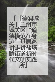 「德润城关」兰州市城关区“道德模范在身边”基层巡讲走进盐场路街道新时代文明实践所