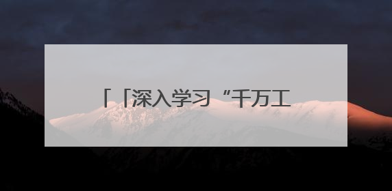 「深入学习“千万工程”经验 推进乡村全面振兴」和美荔城 共富共美 荔城区扎实推进乡村振兴工作