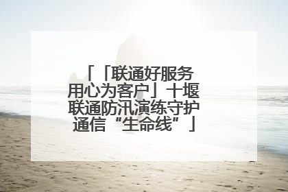 「联通好服务 用心为客户」十堰联通防汛演练守护通信“生命线”