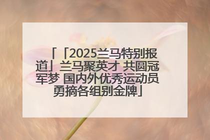 「2025兰马特别报道」兰马聚英才 共圆冠军梦 国内外优秀运动员勇摘各组别金牌
