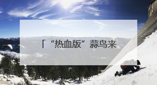 “热血版”蒜鸟来了，来这里可领