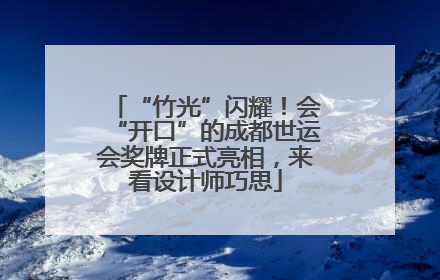 “竹光”闪耀！会“开口”的成都世运会奖牌正式亮相，来看设计师巧思
