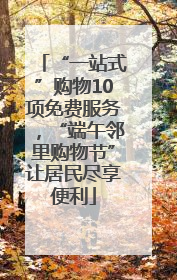 “一站式”购物10项免费服务，“端午邻里购物节”让居民尽享便利