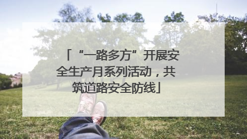 “一路多方”开展安全生产月系列活动，共筑道路安全防线