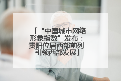 “中国城市网络形象指数”发布：贵阳位居西部前列 引领西部发展