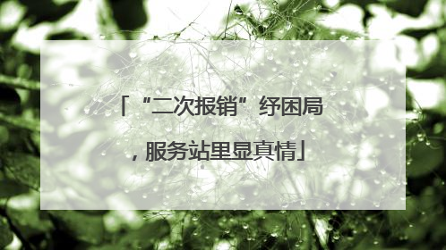 “二次报销”纾困局，服务站里显真情