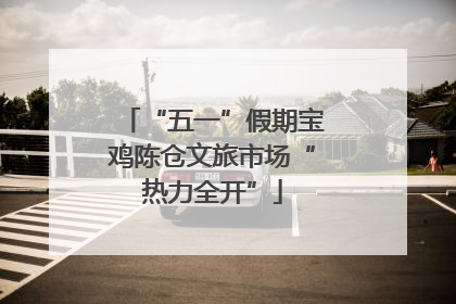 “五一”假期宝鸡陈仓文旅市场“热力全开”