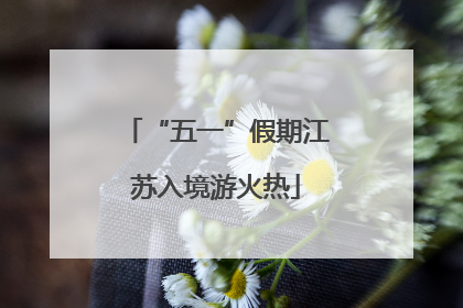 “五一”假期江苏入境游火热
