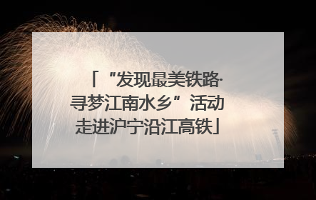 “发现最美铁路·寻梦江南水乡”活动走进沪宁沿江高铁