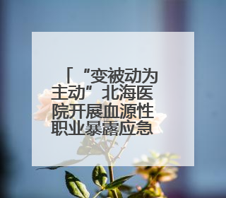 “变被动为主动”北海医院开展血源性职业暴露应急演练