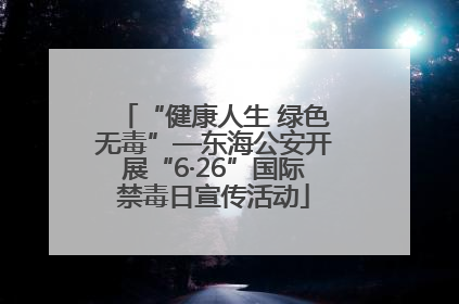 “健康人生 绿色无毒”—东海公安开展“6·26”国际禁毒日宣传活动