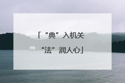 “典”入机关 “法”润人心