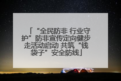 “全民防非 行业守护”防非宣传定向健步走活动启动 共筑“钱袋子”安全防线