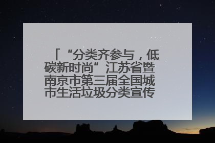 “分类齐参与，低碳新时尚”江苏省暨南京市第三届全国城市生活垃圾分类宣传周正式启动