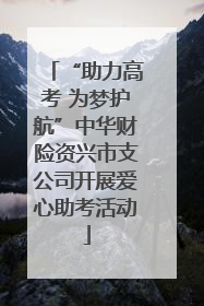 “助力高考 为梦护航”中华财险资兴市支公司开展爱心助考活动