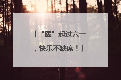 “医”起过六一，快乐不缺席！