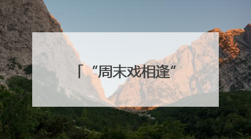 “周末戏相逢”活动绽放莆田