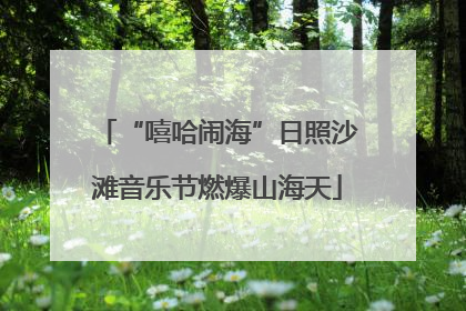 “嘻哈闹海”日照沙滩音乐节燃爆山海天