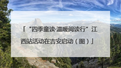 “四季童读·温暖阅读行”江西站活动在吉安启动（图）
