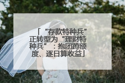 “存款特种兵”正转型为“理财特种兵”：抱团蹲额度、逐日算收益