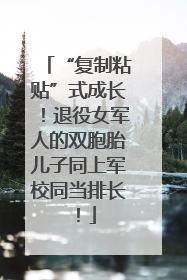 “复制粘贴”式成长！退役女军人的双胞胎儿子同上军校同当排长！