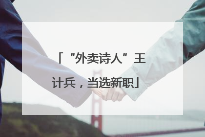 “外卖诗人”王计兵，当选新职