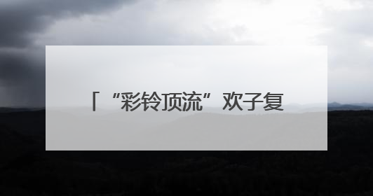 “彩铃顶流”欢子复出 全新合唱《七十岁以后》温情发布