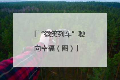 “微笑列车”驶向幸福（图）