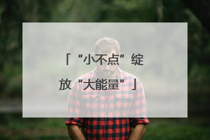 “小不点”绽放“大能量”