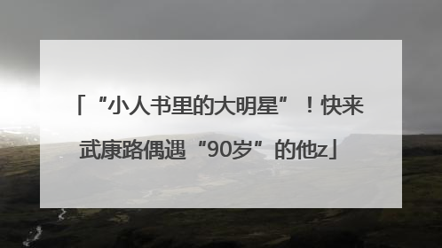 “小人书里的大明星”！快来武康路偶遇“90岁”的他z