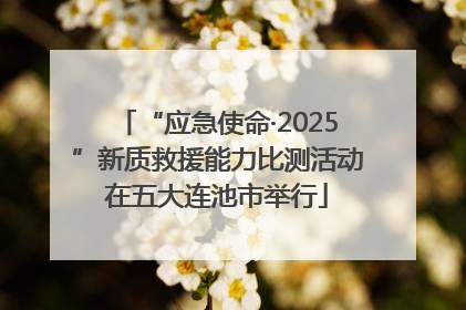 “应急使命·2025”新质救援能力比测活动在五大连池市举行