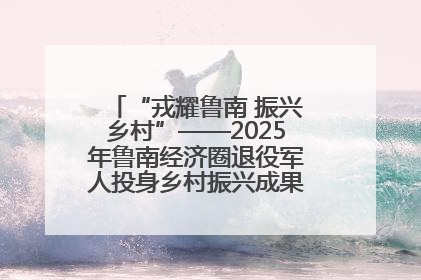 “戎耀鲁南 振兴乡村”——2025年鲁南经济圈退役军人投身乡村振兴成果展销会盛大启幕