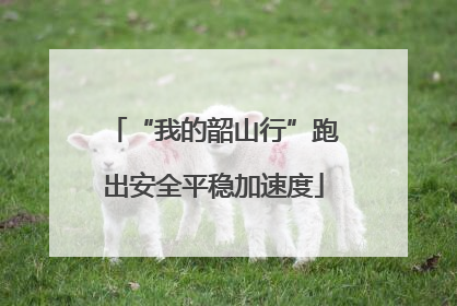 “我的韶山行”跑出安全平稳加速度