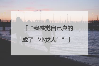 “我感觉自己真的成了‘小龙人’”