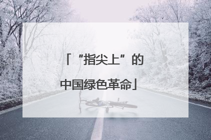 “指尖上”的中国绿色革命