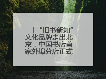 “旧书新知”文化品牌走出北京，中国书店首家外埠分店正式落户山东德州