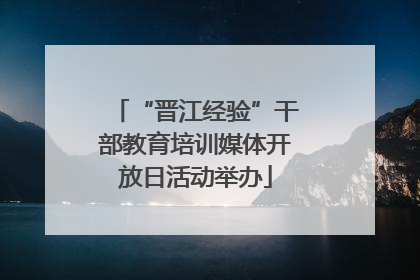 “晋江经验”干部教育培训媒体开放日活动举办