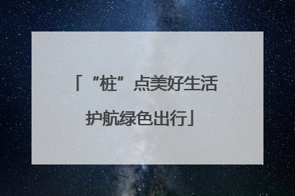 “桩”点美好生活 护航绿色出行