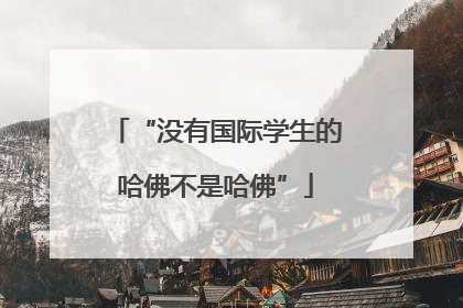 “没有国际学生的哈佛不是哈佛”