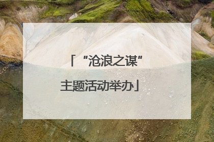 “沧浪之谋”主题活动举办