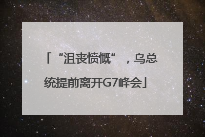 “沮丧愤慨”，乌总统提前离开G7峰会