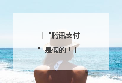“腾讯支付”是假的！
