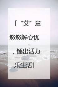 “艾”意悠悠解心忧，锤出活力乐生活