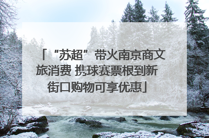 “苏超”带火南京商文旅消费 携球赛票根到新街口购物可享优惠